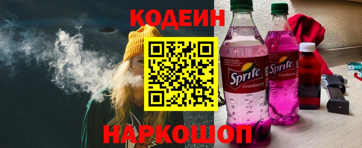 Белорецк  Codein Purple Drank  Кодеиновый сироп Lean напиток Lean (лин)  Вход с VPN 