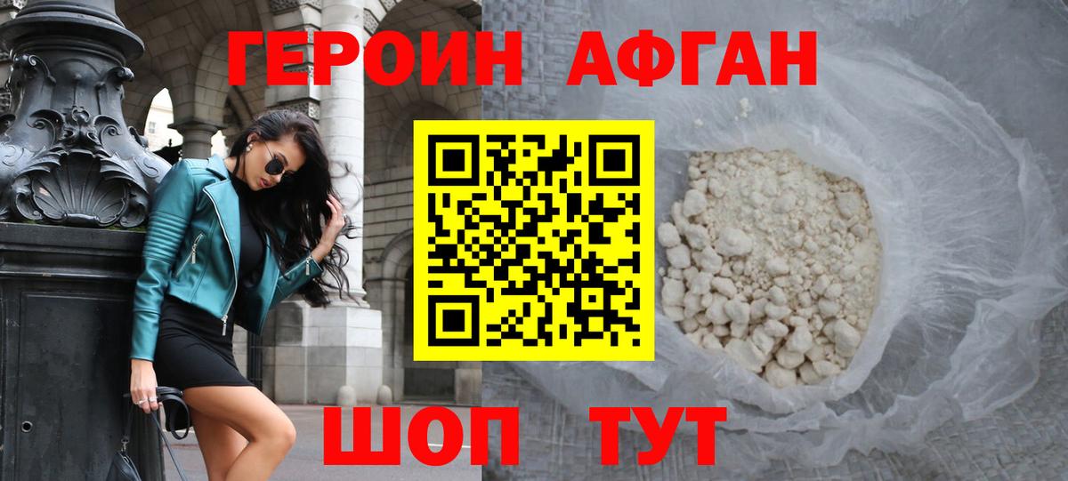 ГЕРОИН Афган Белорецк
